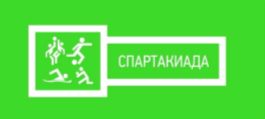 спартакиада энергетиков